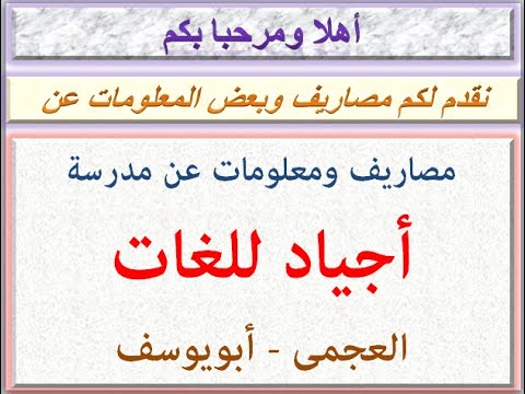 مصاريف ومعلومات عن مدرسة أجياد للغات العجمى أبويوسف 2021 2022    