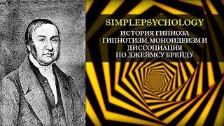 История гипноза. Гипнотизм, моноидеизм и диссоциация по Джеймсу Брейду. История гипноза. Гипнотизм, моноидеизм и диссоциация по Джеймсу Брейду.