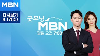 굿모닝MBN [다시보기] "윤 대통령 "국민 뜻 받들지 못해 죄송" 대국민 소통 강화" - 2024.4.17 방송