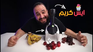 جهاز يحول اي فاكهة الى ايس كريم 🍌🍦