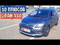 ОТЗЫВ ВЛАДЕЛЬЦА LIFAN X50. Китайские автомобили: ПЛЮСЫ Лифан х50 | Автоблог - АвтоХозяин