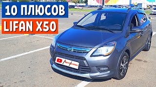 10 Плюсов Lifan x50 | Честный Отзыв Владельца от канала АвтоХозяин 10 Плюсов Lifan x50 | Честный Отзыв Владельца от канала АвтоХозяин