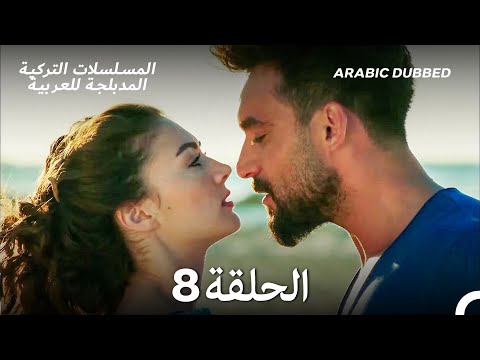 العريس الرائع الحلقة 8 Arabic Dubbed Long Version