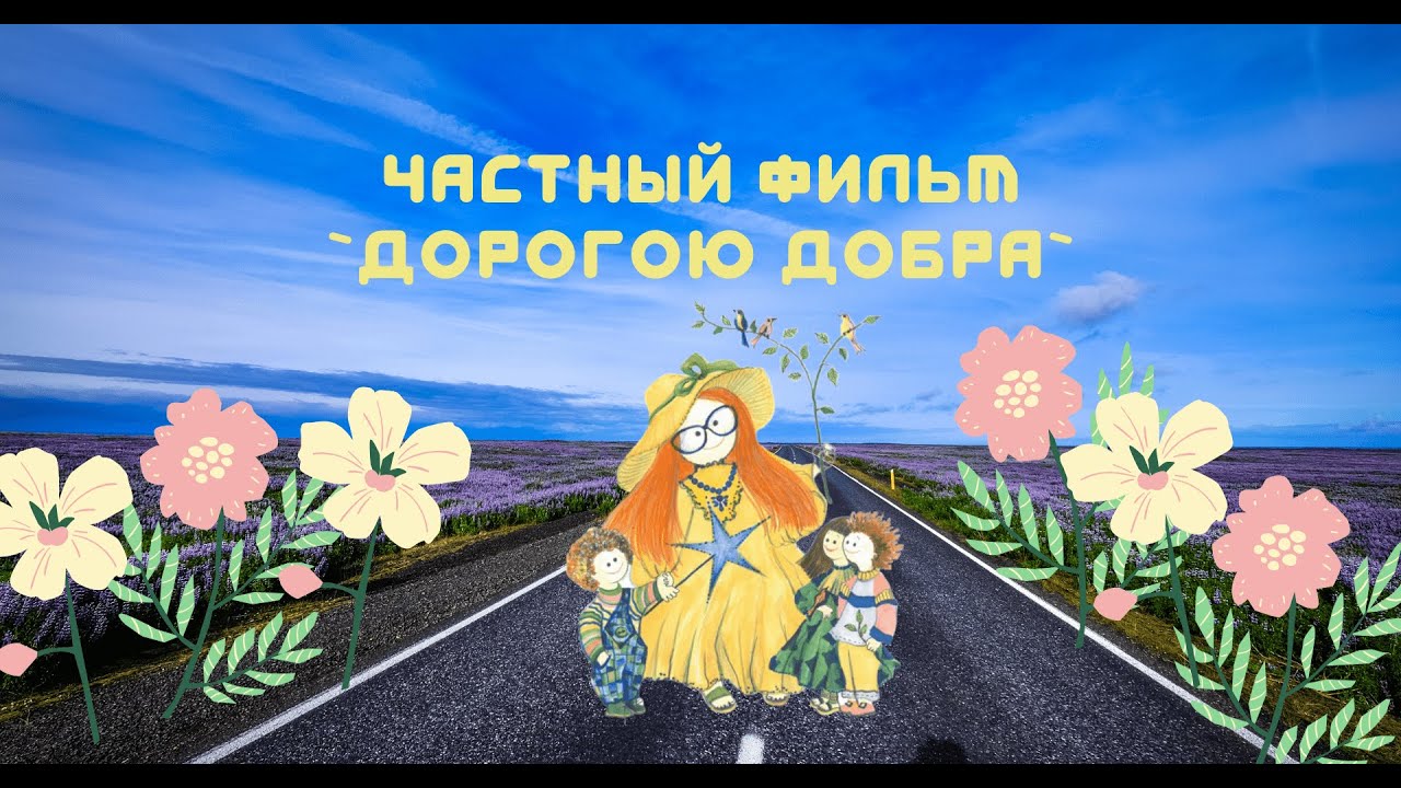 Дорогой добра плюс