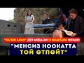 Катын алам деп ырдаган 13 жаштагы Мираж Менсиз Ноокатта той өтпөйт Сокол Медиа