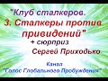 3. Сталкеры против привидений. Клуб сталкеров