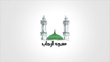 القارئ - رمزي عالم - مسجد الرحاب - عدن - ليلة27  رمضان 1438ه