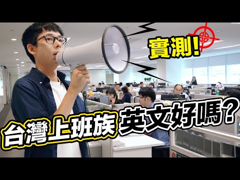 阿滴突襲你的辦公室! 台灣上班族英文好不好?