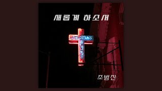 Video thumbnail of "새롭게 하소서 - 조범진"