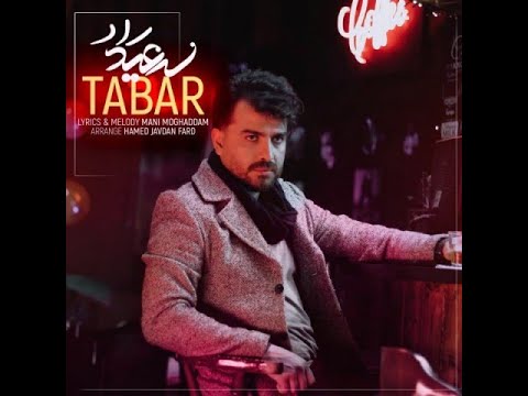 آهنگ جدید سعید راد به نام تبر Saeid Rad Tabar