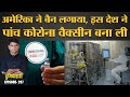 Cuba ने अपनी corona vaccine कैसे बनाई & भारत के Super-rich विदेश क्यों भागे? Dubai | Duniyadari E297