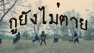 กูยังไม่ตาย -  Full [OFFICIAL MV]