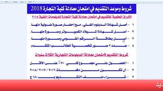 شروط وموعد معادلة كلية تجارة من الدبلومات الفنية 2018