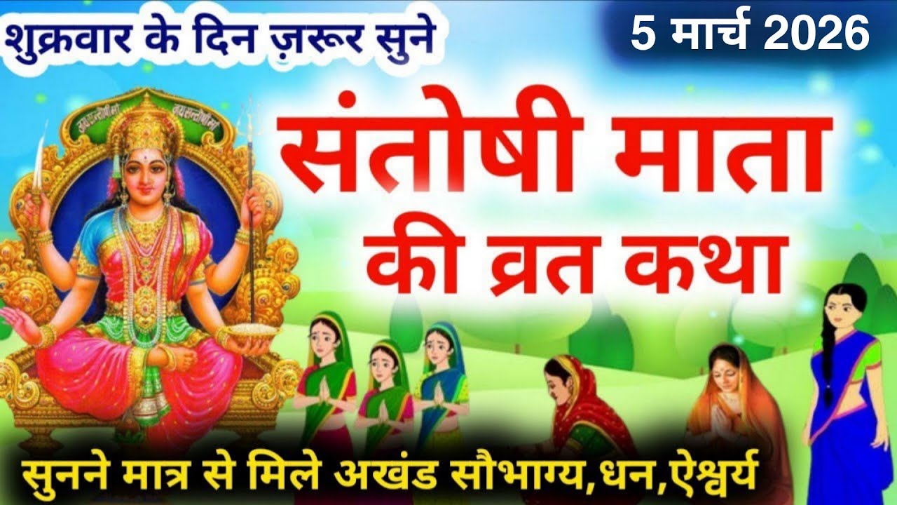 शुक्रवार व्रत कथा | Shukravar Vrat Katha | Santoshi Mata Vrat Katha |संतोषी माता व्रत कथा,Shukrawar