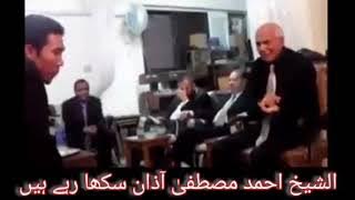 al Shaikh Ahmad mustafa || They are practicing Azan || الشیح احمد مصطفی مشق کرواتے ھوۓ