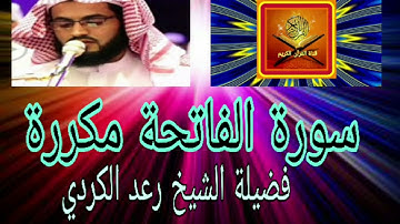 سورة الفاتحة مكررة لفضيلة الشيخ رعد الكردي