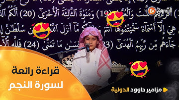 قراءة رائعة لسورة #النجم🥹 تأخذنا في رحلة رائعة قادنا فيها البريطاني المقيم بالسعودية #إبراهيم_أسد❤️😍