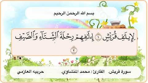 سورة قريش 1- 2