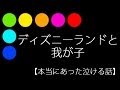 ディズニーランドと我が子【本当にあった泣ける話】