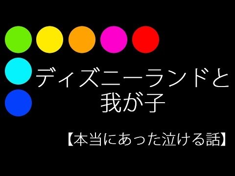 ディズニーランドと我が子 本当にあった泣ける話 Youtube