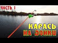 ЛОВЛЯ КРУПНЫХ КАРАСЕЙ НА ДОННЫЕ СНАСТИ! (Часть 1) БОНУС В КОНЦЕ! Рыбалка на КАРАСЯ в середине осени!