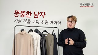 뚱뚱한 남자 가을 겨울 코디 아이템 다섯가지