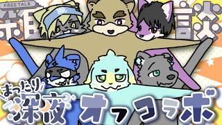 【オフコラボ】ケモノ達が煤丸宅に遊び来てるからお喋りを垂れ流すよ【ケモV】
