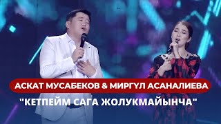 Аскат Мусабеков & Миргүл Асаналиева  \