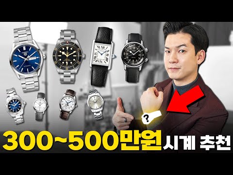 명품 시계 입문 300 500만원 가격대별 근본 시계 브랜드 추천 