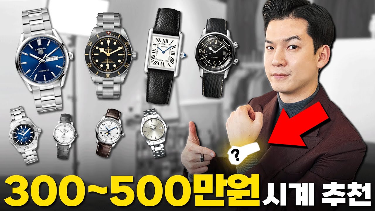 명품 시계 입문! 300~500만원 가격대별 근본 시계 브랜드 추천! - Youtube