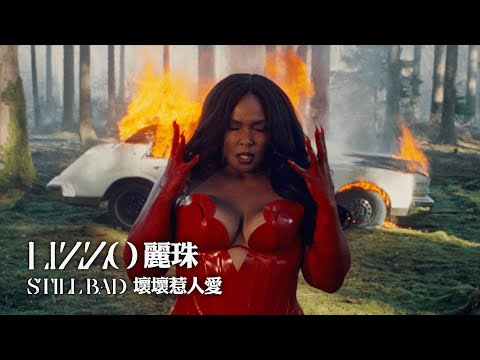 麗珠 Lizzo -  Still Bad 壞壞惹人愛 (華納官方中字版)