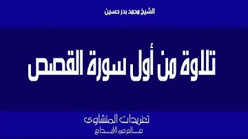 أول سورة القصص للشيخ محمد بدر حسين من تسجيلاته الرائعة جداً
