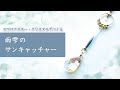 【ハンドメイド制作風景】雨雫のサンキャッチャー |  スワロフスキー・クリスタル