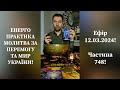 💛💙Енерго Практика #Молитва За Перемогу Та Мир України! part 748 #pray for peace in Ukraine 🇺🇦 🙏