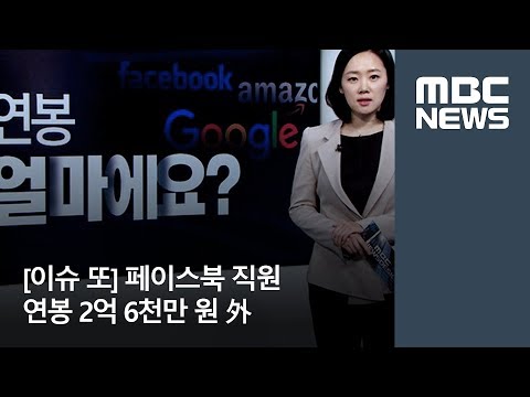   이슈 또 페이스북 직원 연봉 2억 6천만 원 外 뉴스데스크