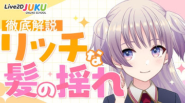 リッチな髪の揺らし方を徹底解説！　ダイジェスト【Live2DJUKU】