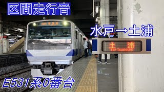 【区間走行音】常磐線 普通 水戸→土浦《E531系0番台》