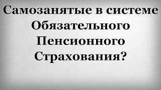 видео Страховое свидетельство обязательного пенсионного страхования (СНИЛС)