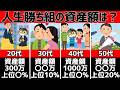 【この資産なら人生勝ち組】年齢別人生勝ち組資産額！あなたは上位何%?4つの基準から考察#投資 #セミリタイア