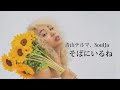 【4KLyrics】青山テルマ、SoulJa  -  そばにいるね