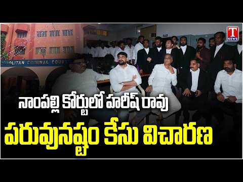Harish Rao To Attend Nampally Court | Defamation Case Against Mahesh Kumar Goud & Addanki Dayakar