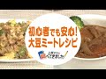 大注目！「大豆ミート」料理歴20年以上の達人が教える簡単ヘルシーレシピ (21/12/08 14:43)