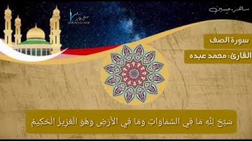 سورة الصف للقارئ محمد عبده 2019