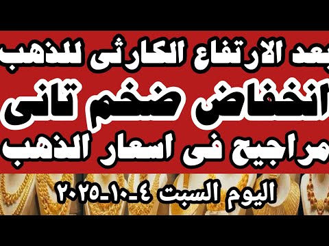 سعر جرام الذهب اليوم اسعار الذهب اليوم سعر اليوم السبت 4 10 2025 في محلات الصاغه في مصر