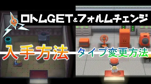 ロトム フォルムチェンジ