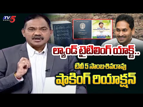 TV5 Sambasivarao Reaction On CM Jagan Land Titling Act | Chandrababu Comments | TV5 News - TV5NEWS