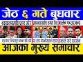 Today news 🔴 nepali news | aaja ka mukhya samachar, nepali samachar live | Jestha 6 gate 2083.