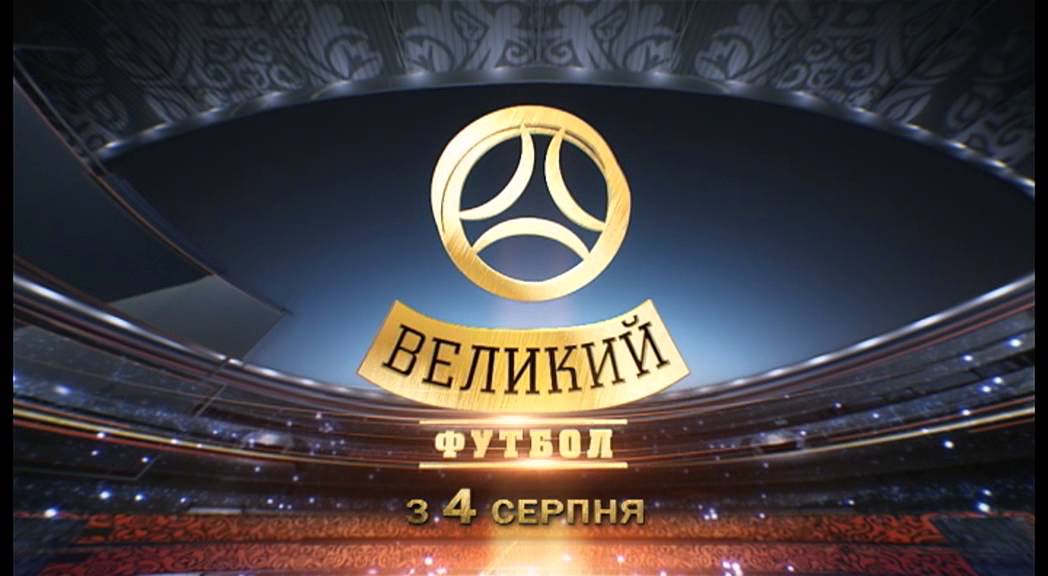 Сайт великий футбол. Сайт великий футбол. Сайт великий футбол. Спортивные телепередачи. Сайт великий футбол.