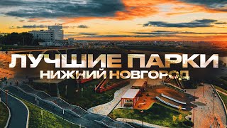видео: Лучшие парки Нижнего Новгорода,Лучшие места Нижнего Новгорода,Топ интересных мест Нижнего Новгорода картинка: Лучшие парки Нижнего Новгорода,Лучшие места Нижнего Новгорода,Топ интересных мест Нижнего Новгорода