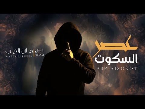 عصر السكوت ذيب اليمن مازن الذيب حصريآ 2025